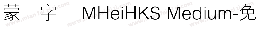 蒙纳字库 MHeiHKS Medium字体转换